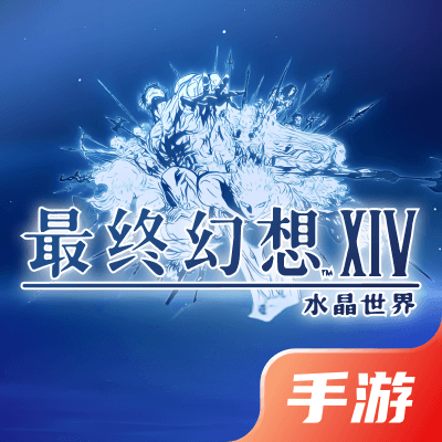 最终幻想14：水晶世界