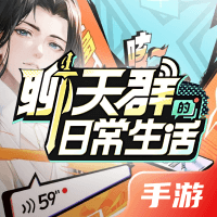 聊天群的日常生活