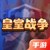 皇室战争