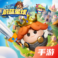 永远的蔚蓝星球