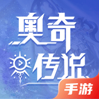 奥奇传说手游