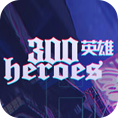 300英雄