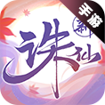 诛仙手游