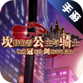 坎公骑冠剑
