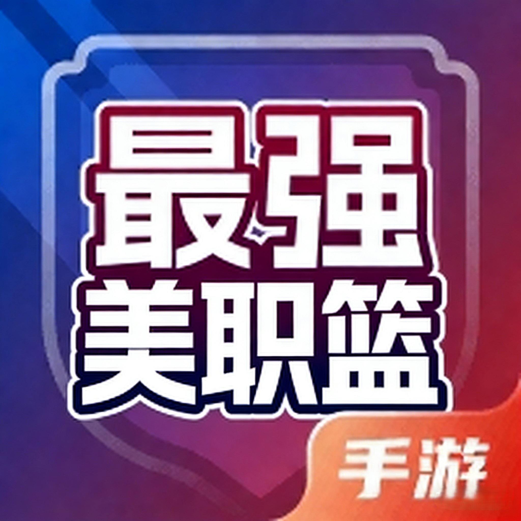 最强美职篮