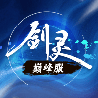 剑灵巅峰服