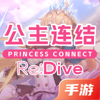 公主连结