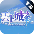 云上城之歌