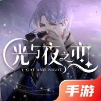 光与夜之恋