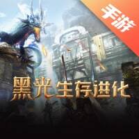 黑光生存进化