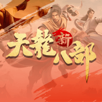 新天龙八部