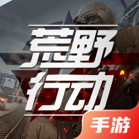 荒野行动