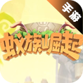 蚁族崛起