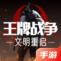 王牌战争：文明重启