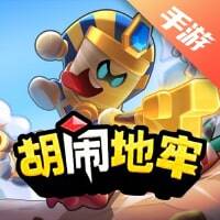 胡闹地牢