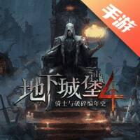地下城堡4：骑士与破碎编年史