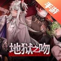 地狱之吻