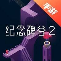 纪念碑谷2