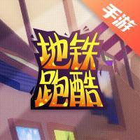 地铁跑酷