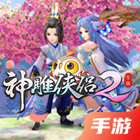 神雕侠侣2