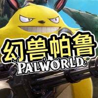 幻兽帕鲁