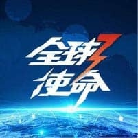 全球使命3
