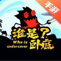 谁是卧底