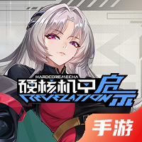 硬核机甲启示