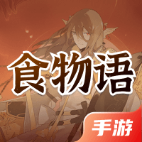 食物语（陪伴版）