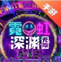 霓虹深渊无限