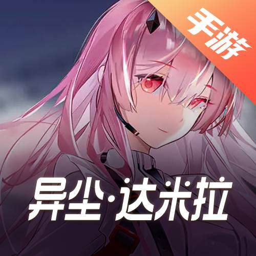 异尘:达米拉
