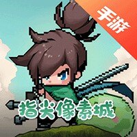 指尖像素城