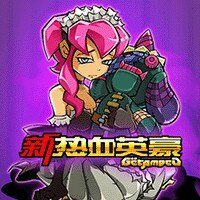 新热血英豪