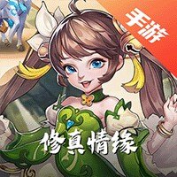 修真情缘