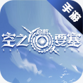 空之要塞：启航