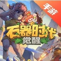 石器时代：觉醒