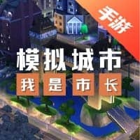 模拟城市：我是市长