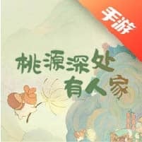 桃源深处有人家