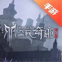 全民奇迹2
