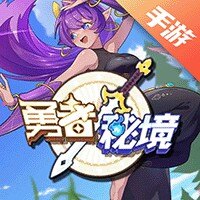 勇者秘境
