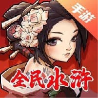 全民水浒