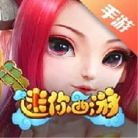 迷你西游