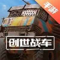 创世战车手游