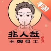 非人哉王牌员工