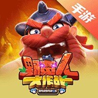 野蛮人大作战