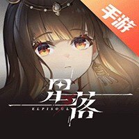 星落