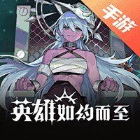 英雄如约而至
