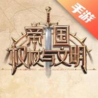 帝国：权杖与文明