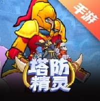 塔防精灵