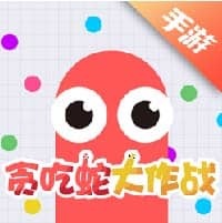 贪吃蛇大作战
